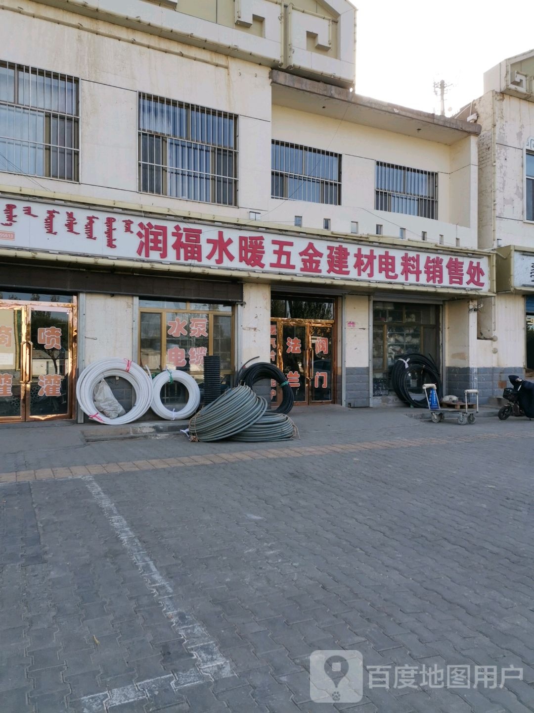 润福水暖五金建材电料销售处