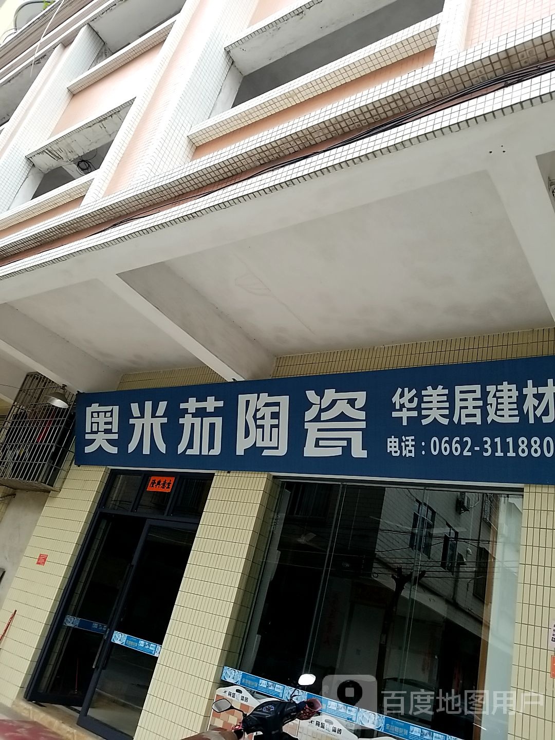 奥米茄陶瓷(福安街店)