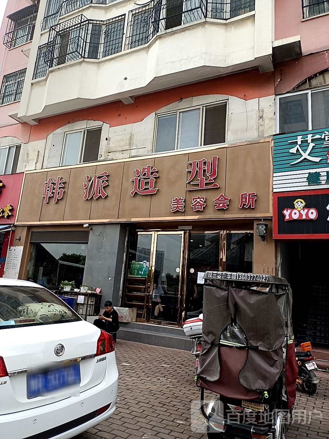 韩派造型美容会所(工业北路店)