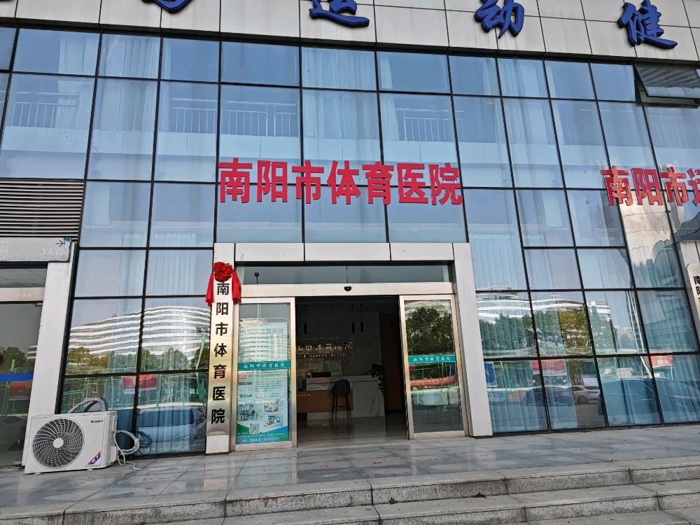 南阳市体育医院