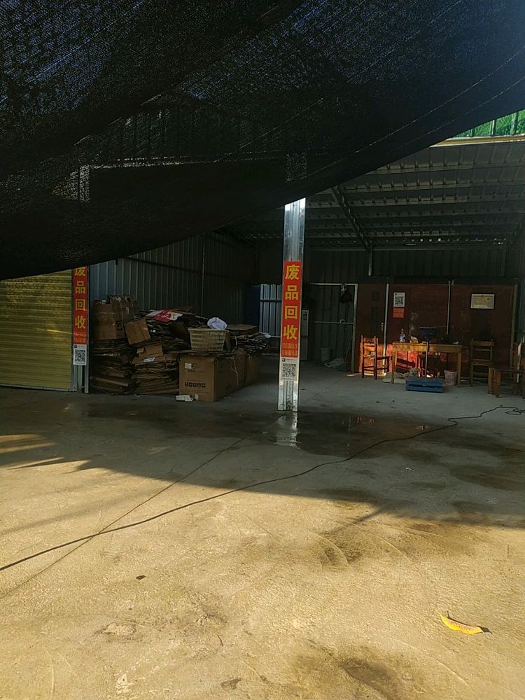 沅超废品回收站