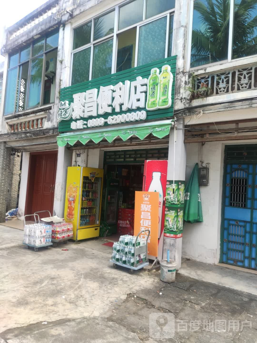 聚昌便利店