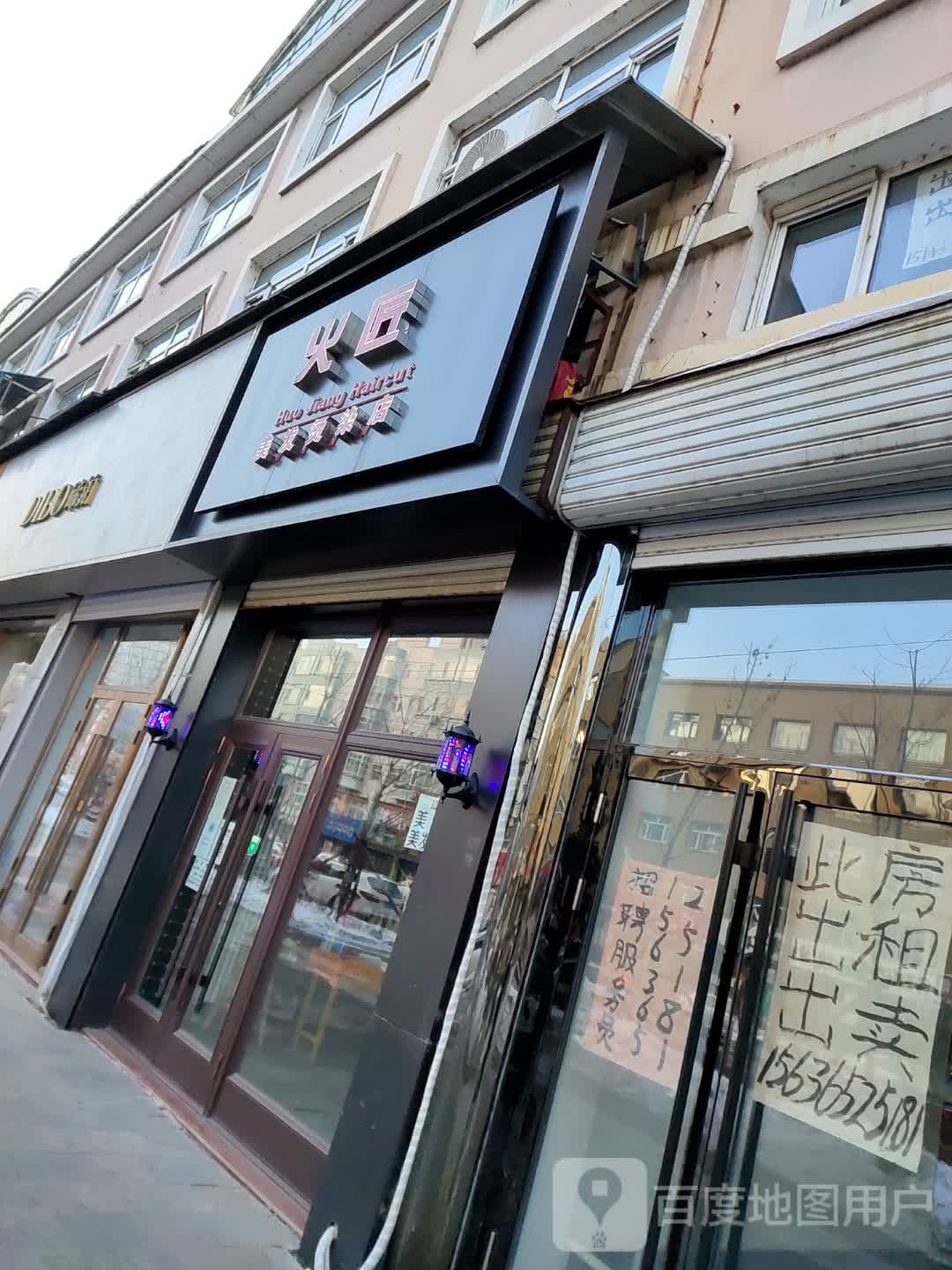 火匠美发染烫店