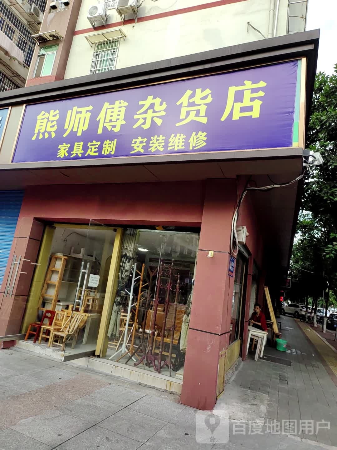 臆师傅诊熊杂货店