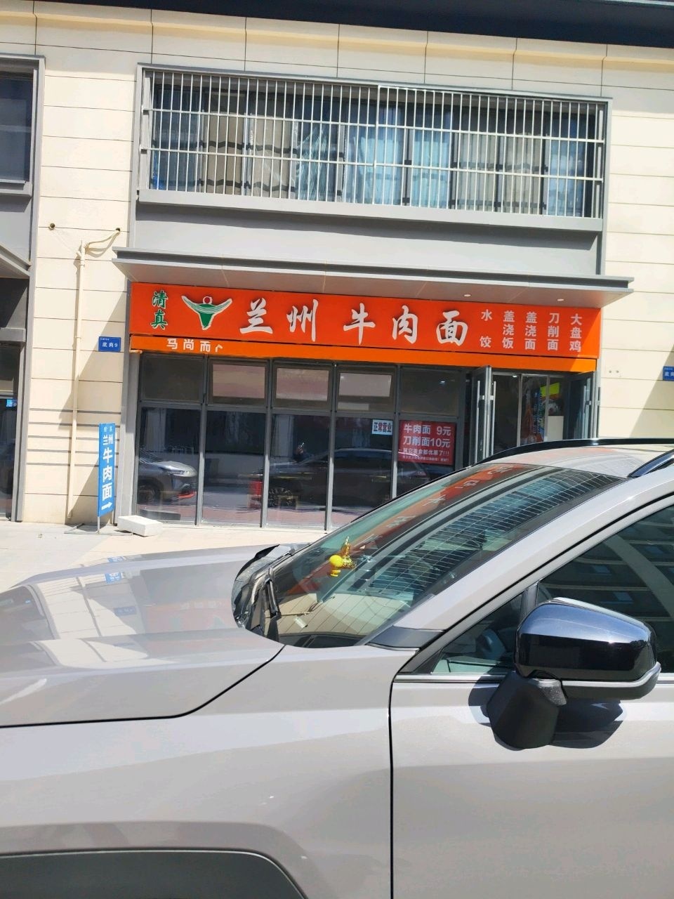 清真兰州牛肉面