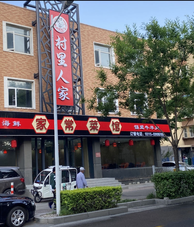 村里人家家常菜(大里南路店)
