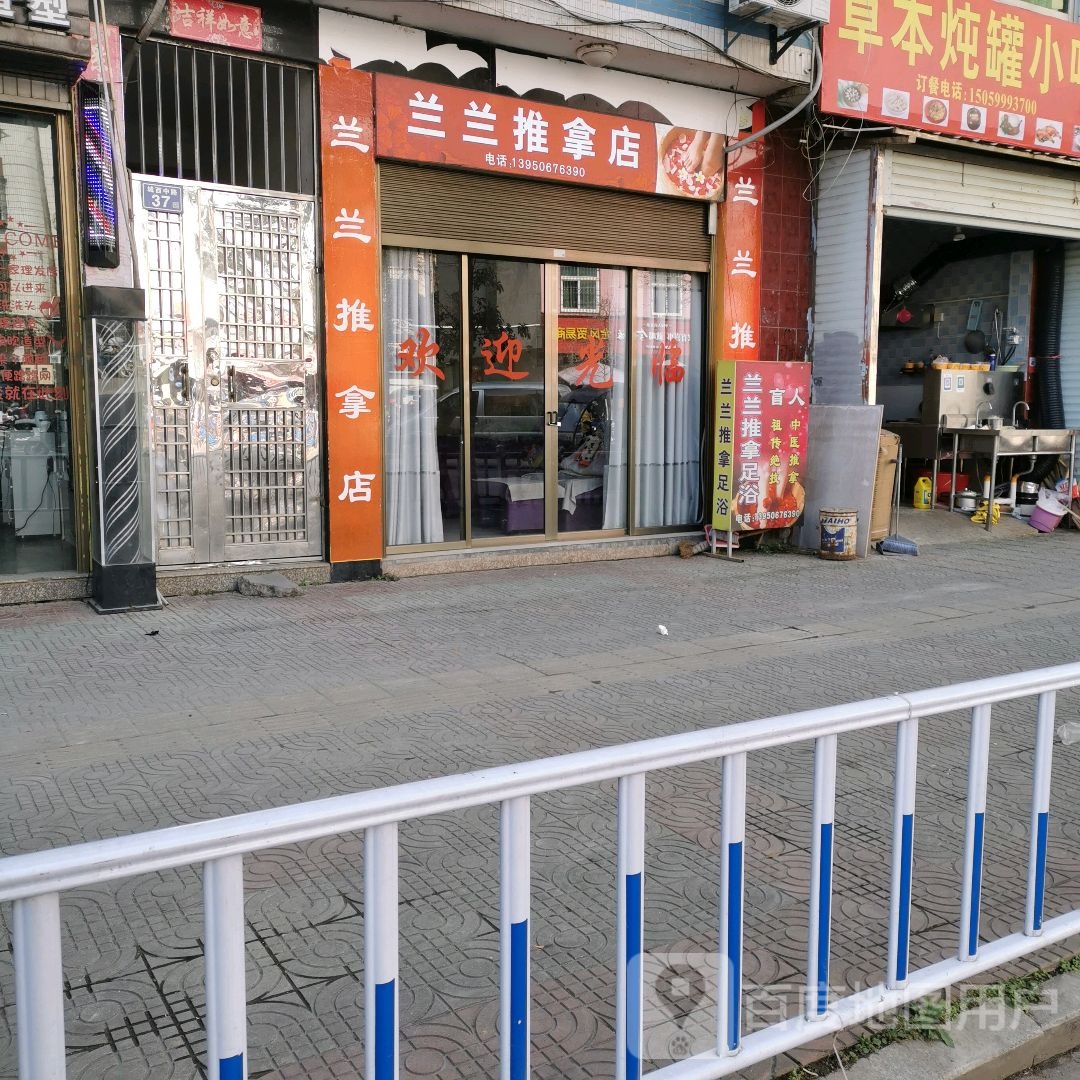 兰兰氏推拿店