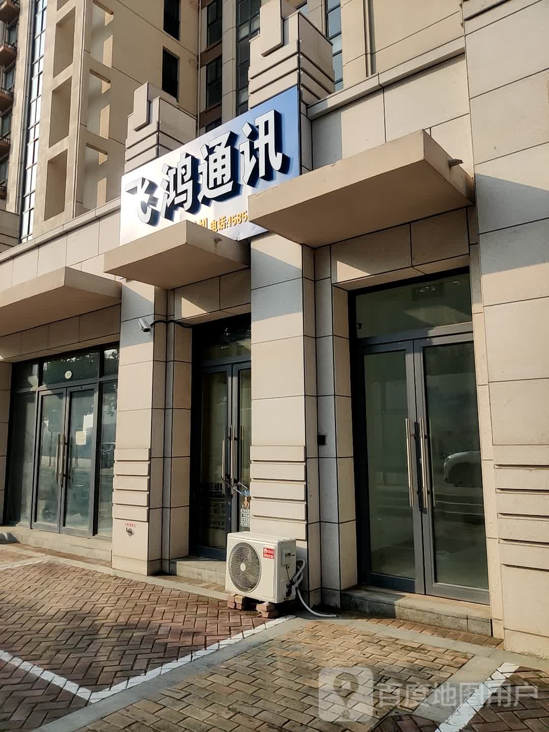 飞鸿通讯(财源南街店)