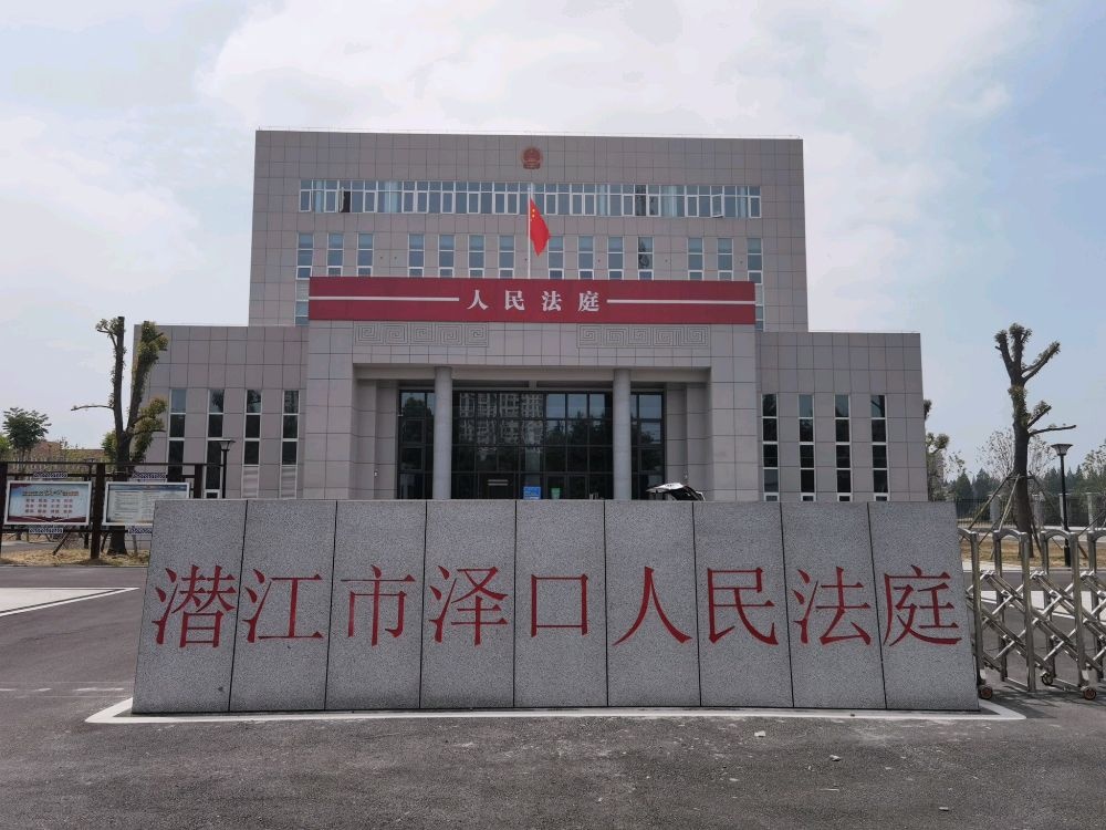 潜江市人民法院泽口人民法庭