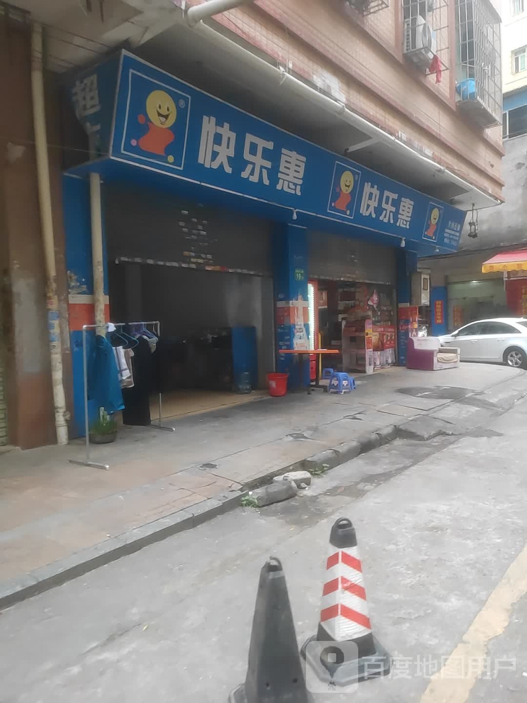 快乐惠(合成北八街店)