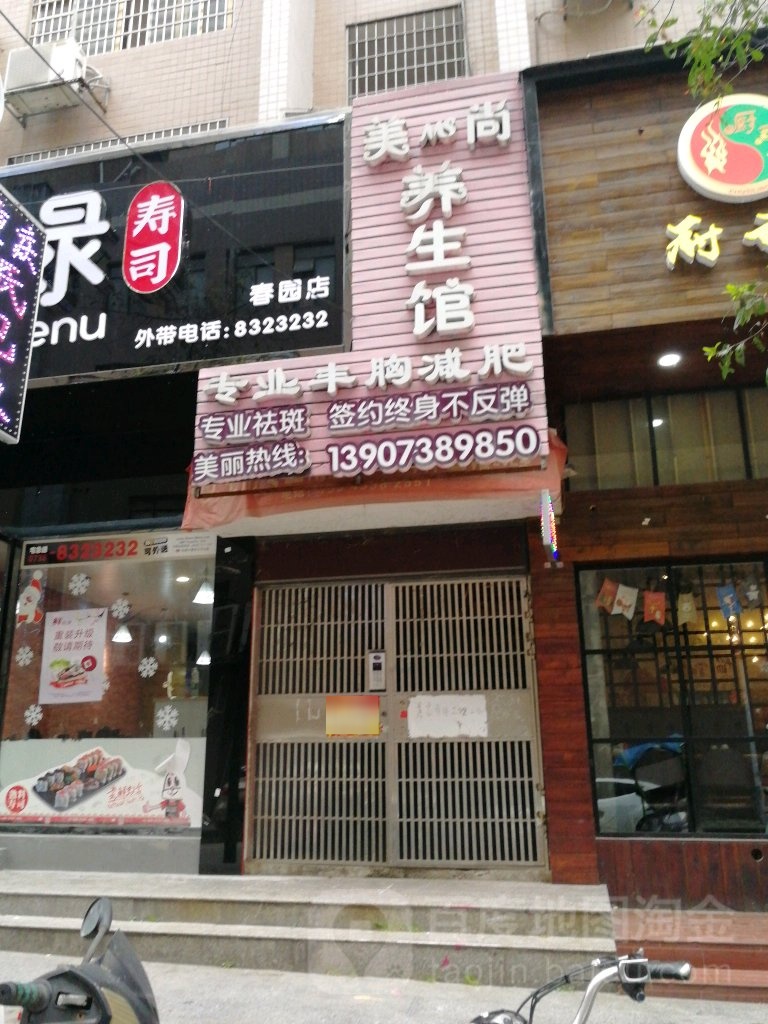 美尚养生馆(春园商业步行街银街店)