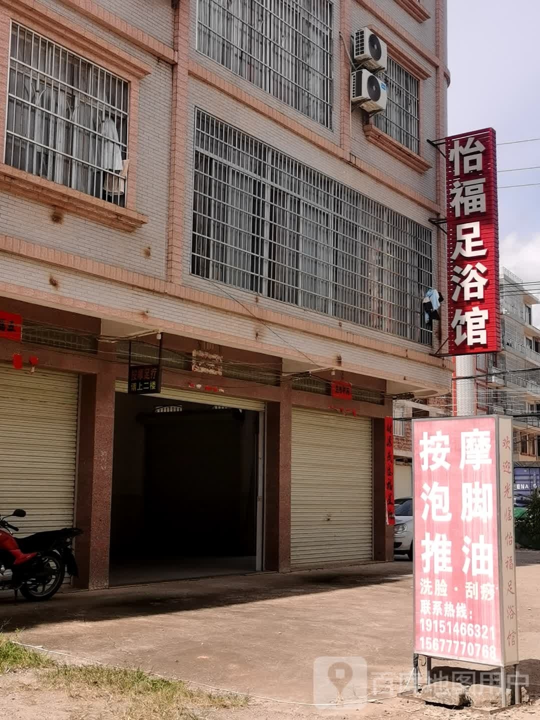 怡福足浴馆