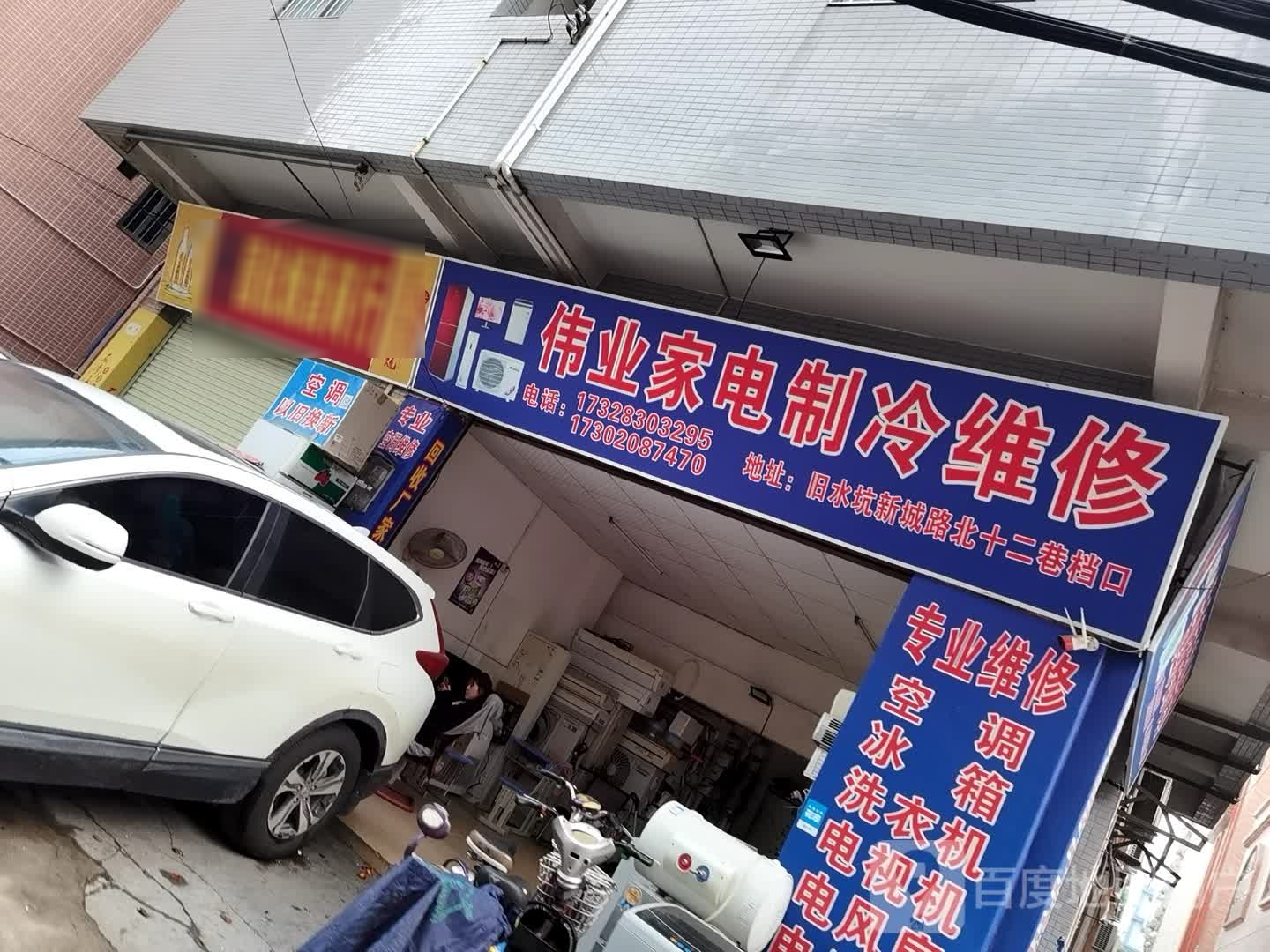 伟业家电制冷维修