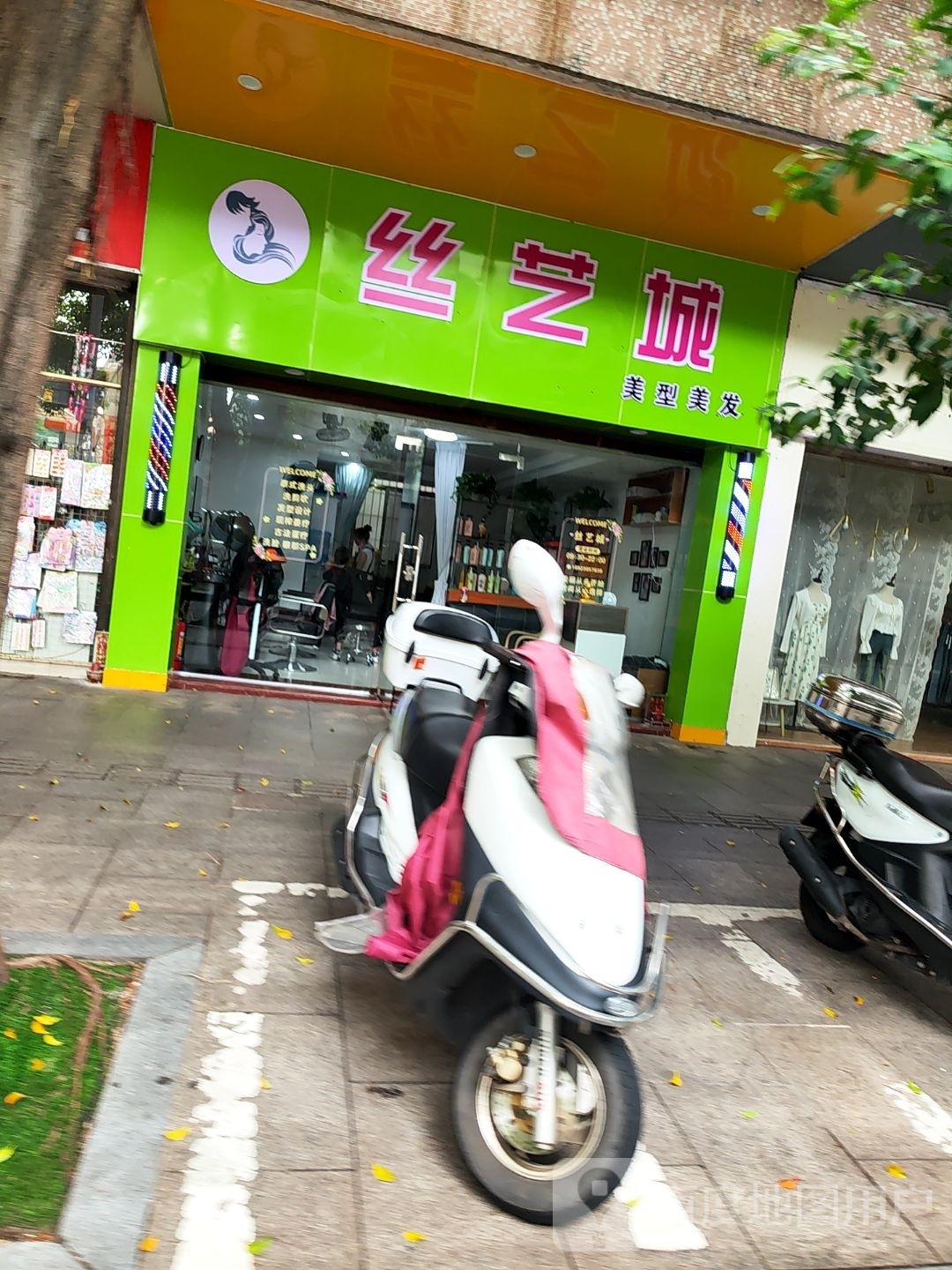 丝艺城美型美发