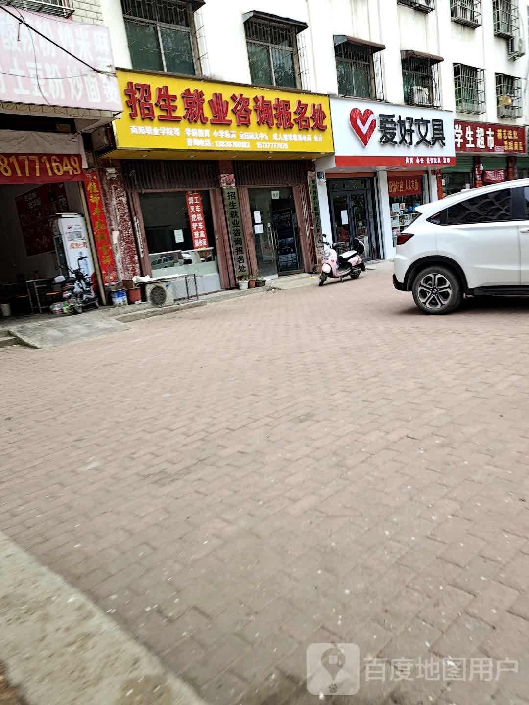 邓州市爱好文具(邓新路店)