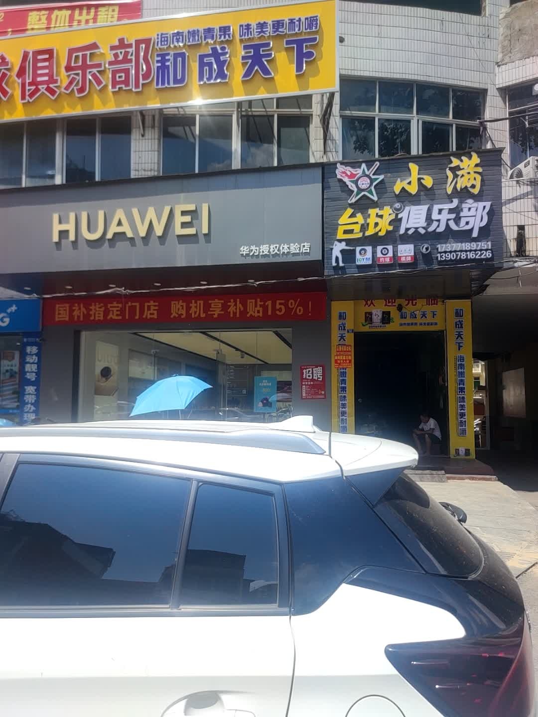 小满台球俱乐部