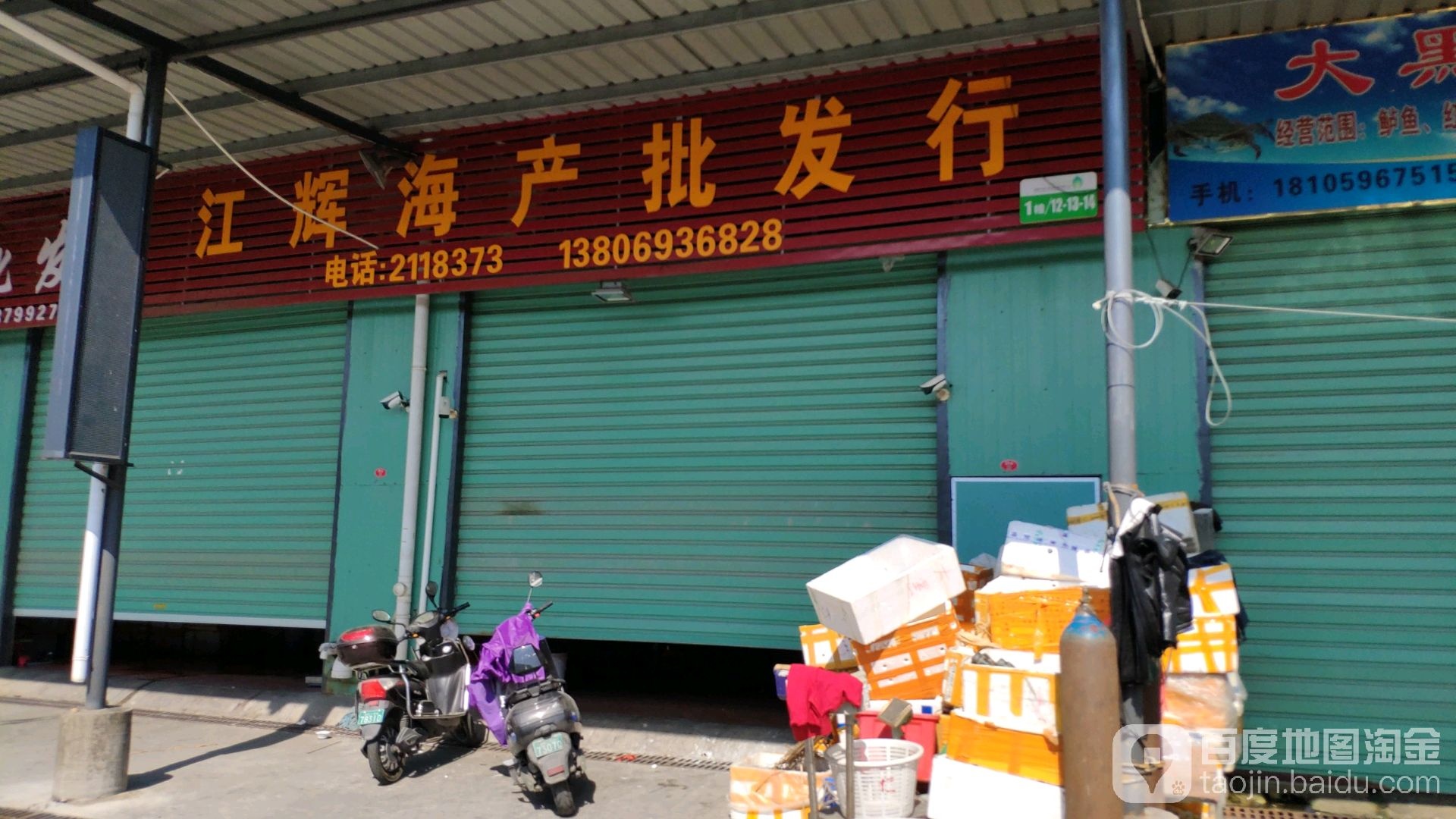 江辉海产批发部