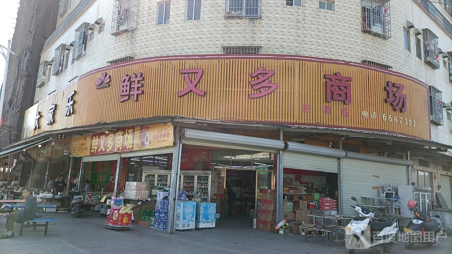 鲜又多商场(那金三路53号)