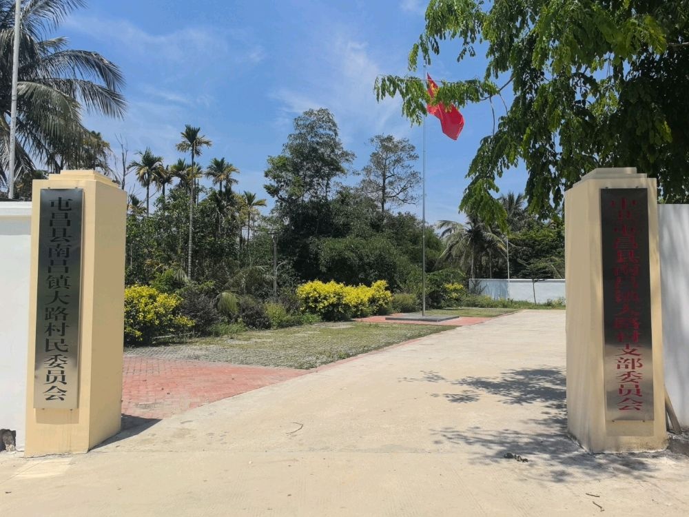 屯昌县南吕镇大路村新时代文明实践站