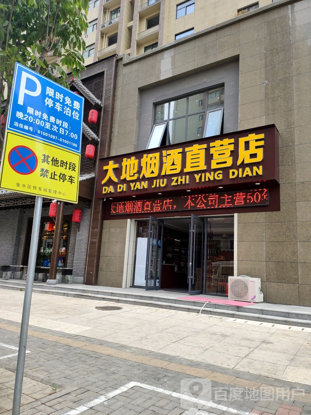 大地烟酒直营店