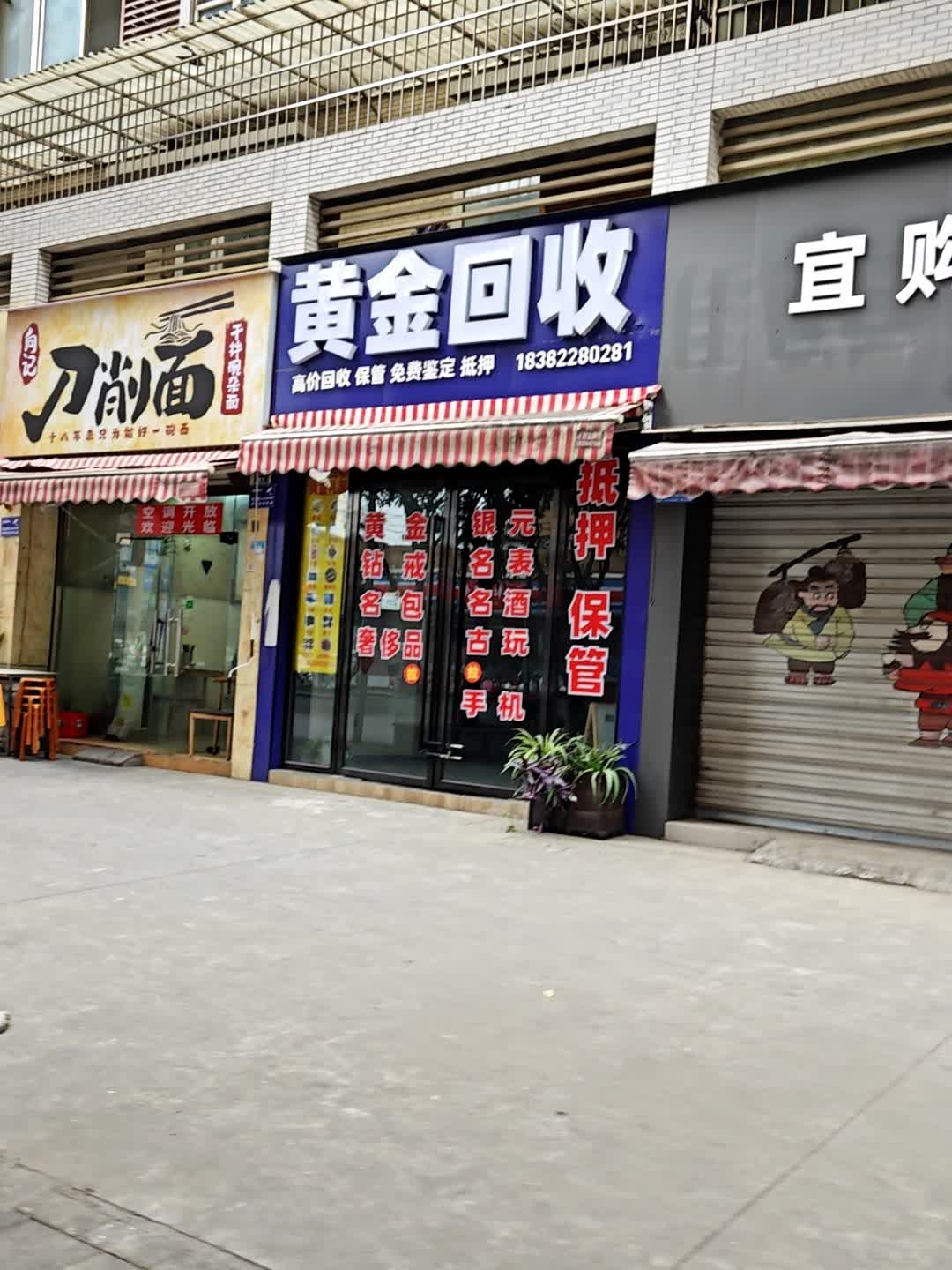 黄金回收(弥牟店)