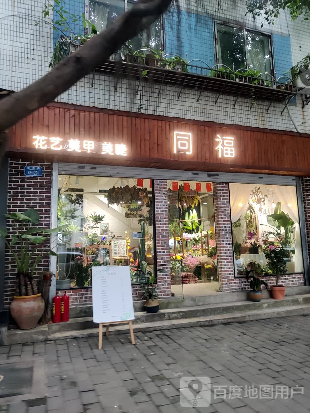 同福美甲美睫(九龙坡店)