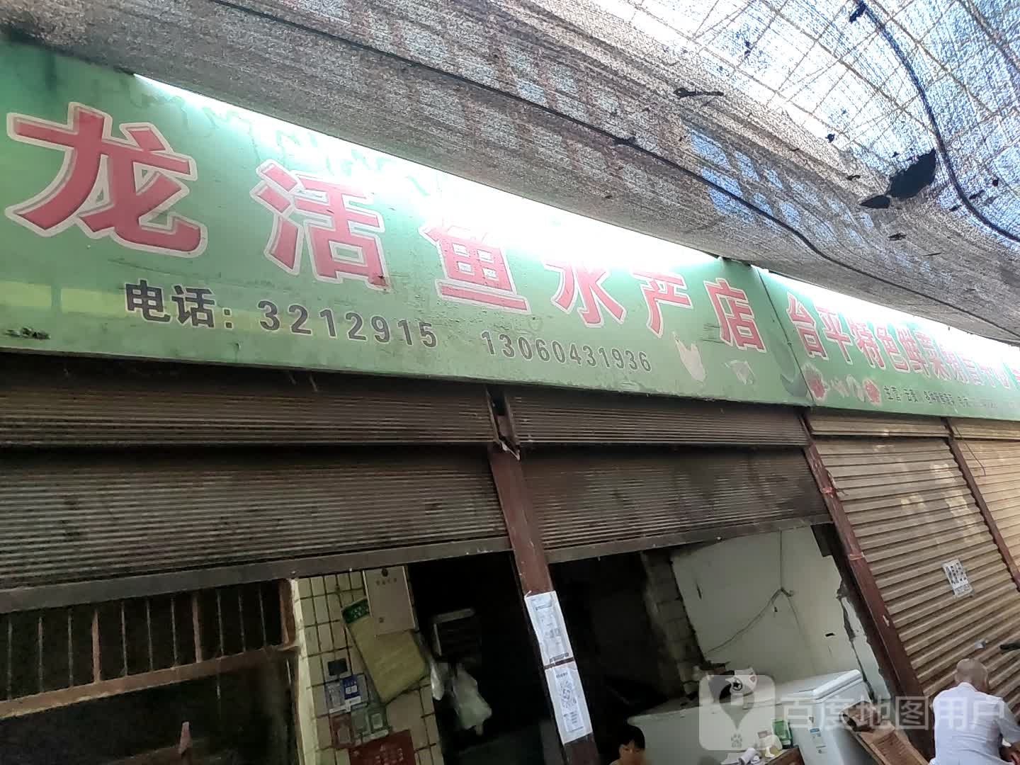 龙龙活鱼水产