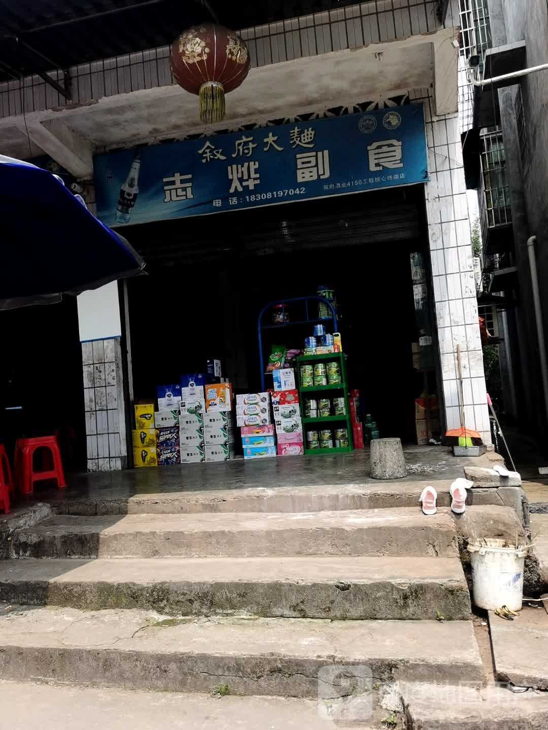 志华副食