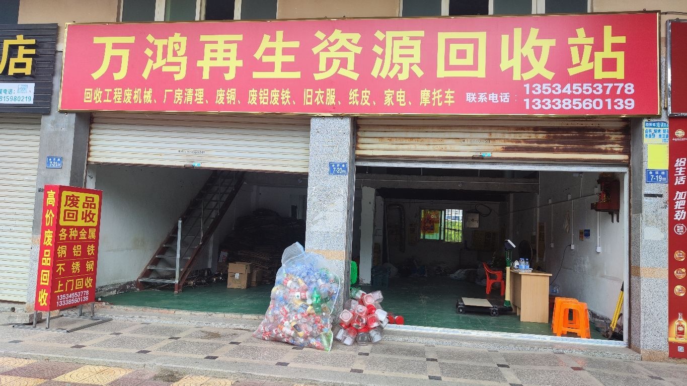 万鸿再生资源回收站