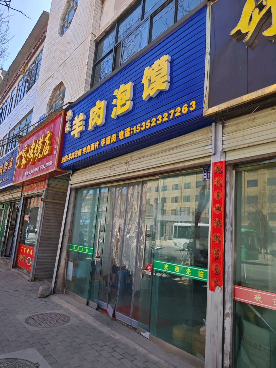 孙氏羊肉泡馍