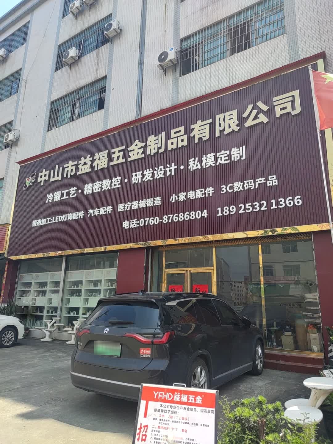 中山市益福五金制品有限公司