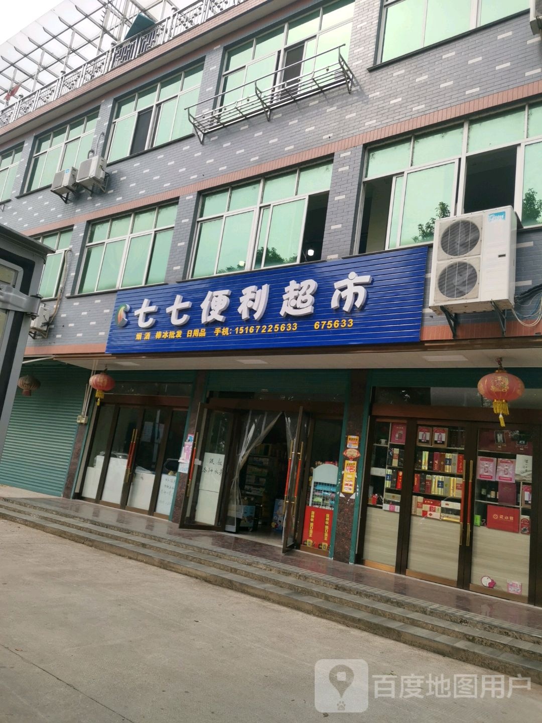 七七便利超市