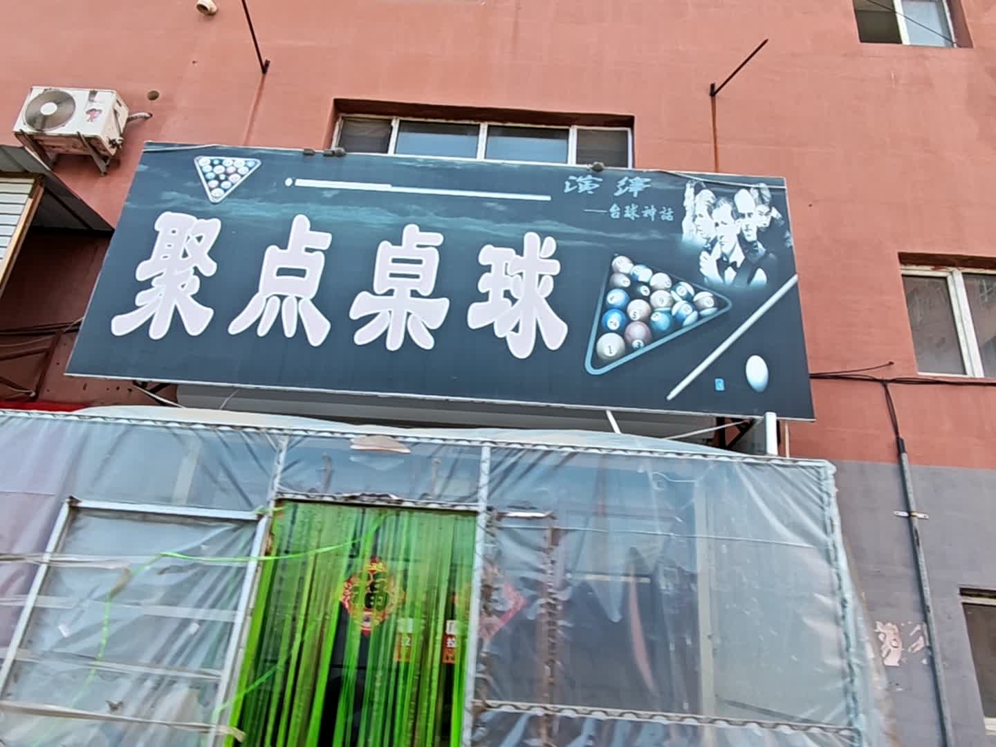 聚点桌球