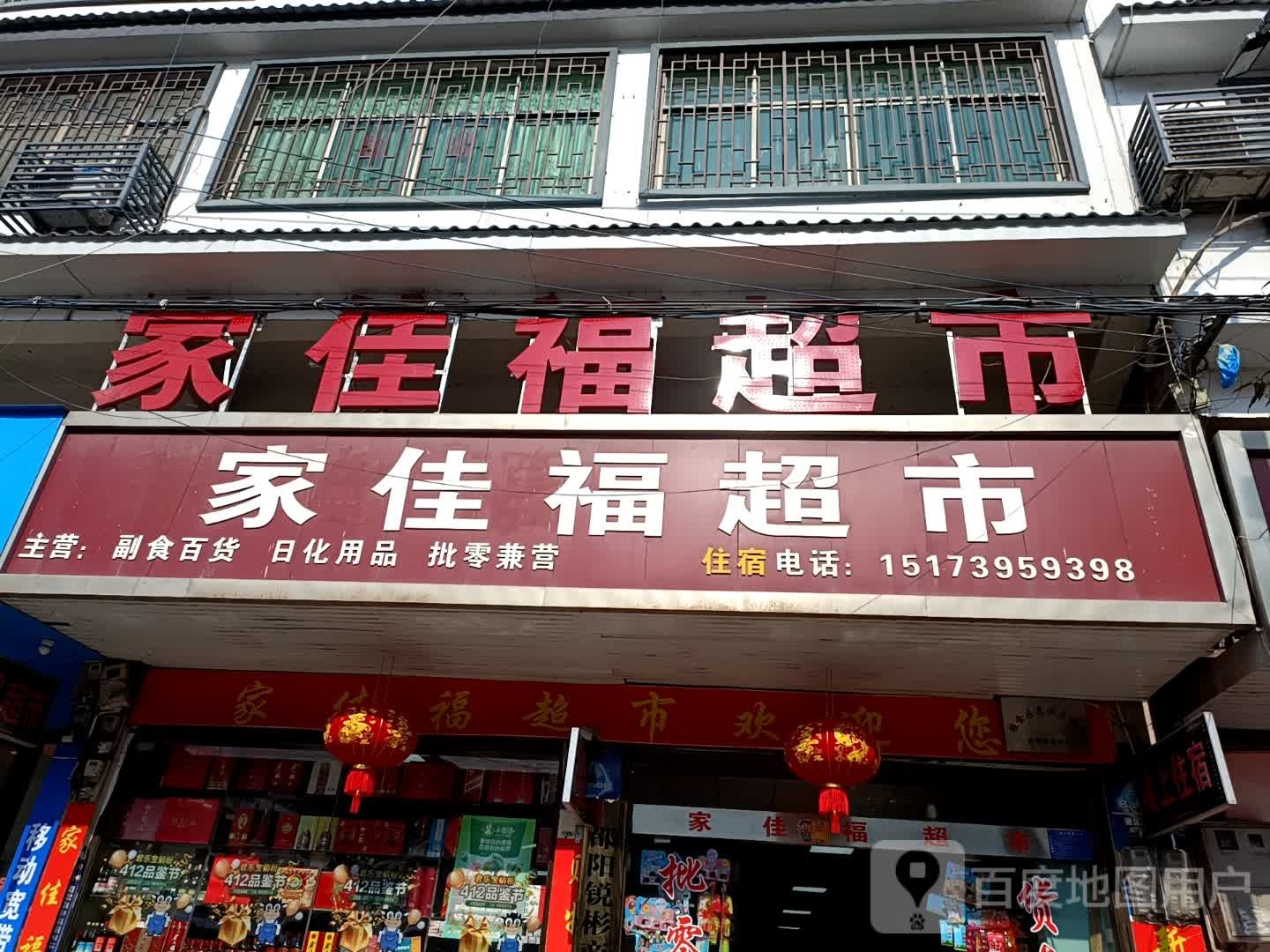 家佳福超市(S236店)