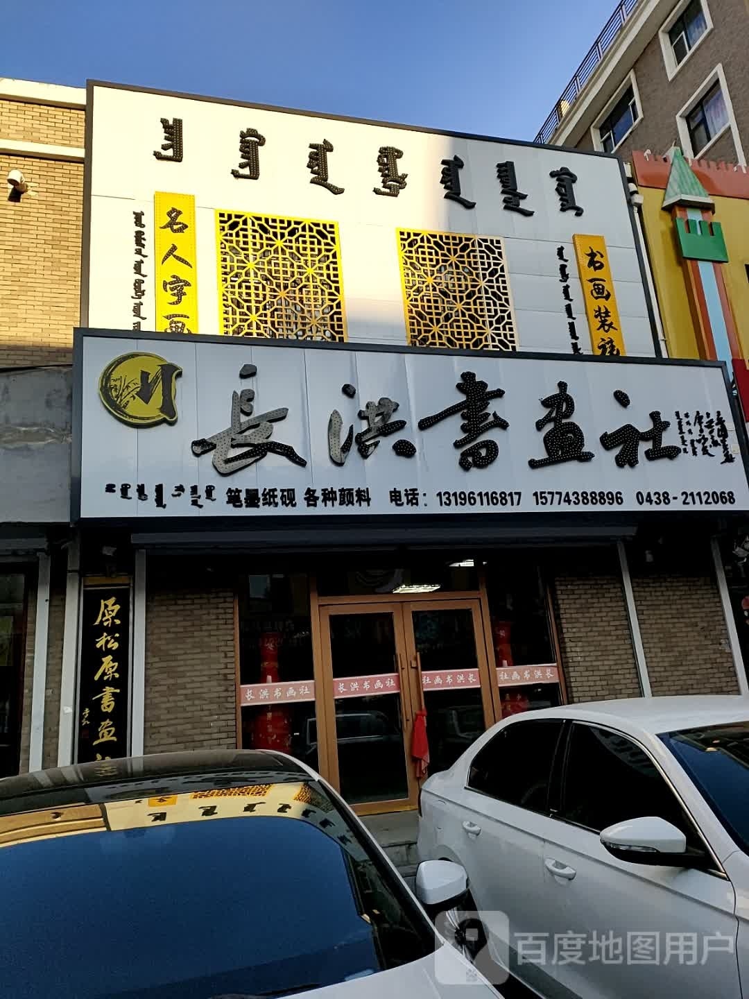 长洪书画社(飞达·宜居康郡1期店)