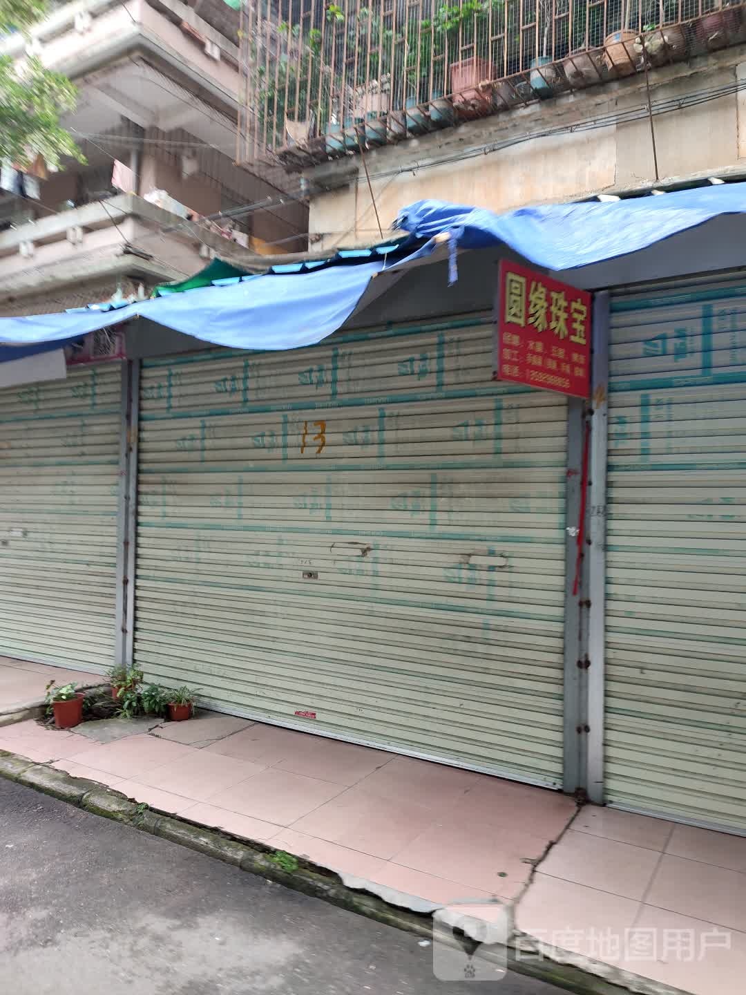 圆缘珠宝
