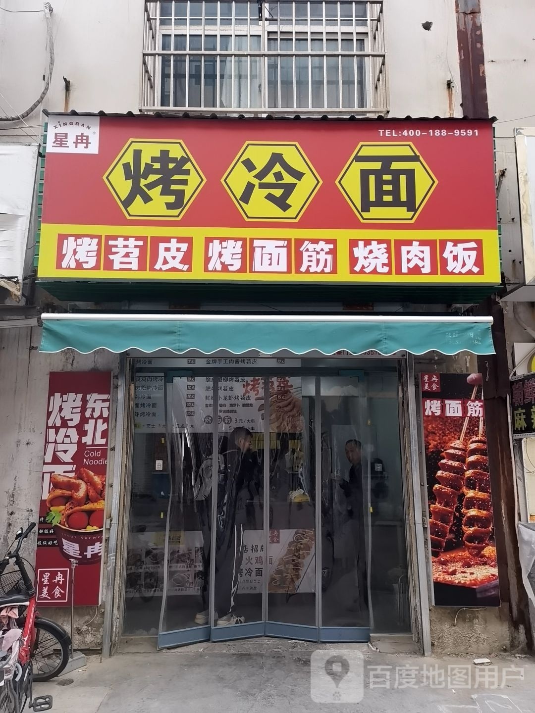 星冉烤冷免
