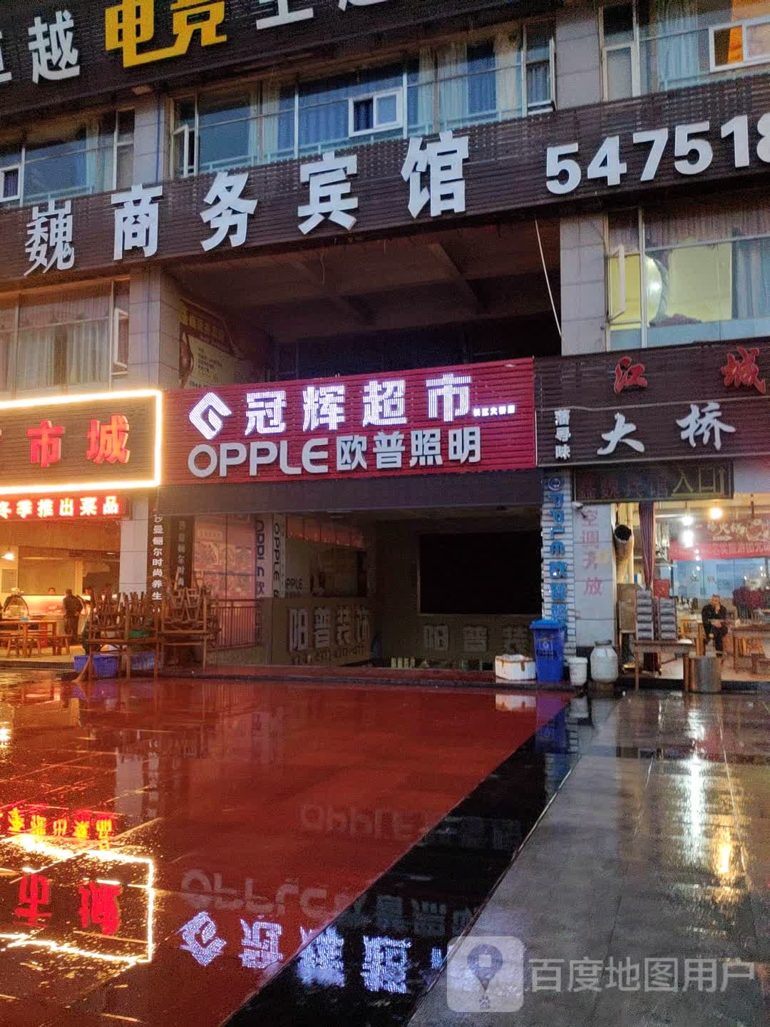 冠辉超市(长江大桥店)