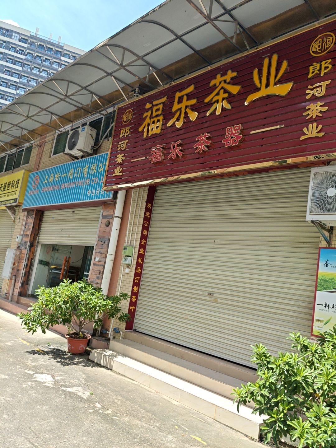 福乐茶业