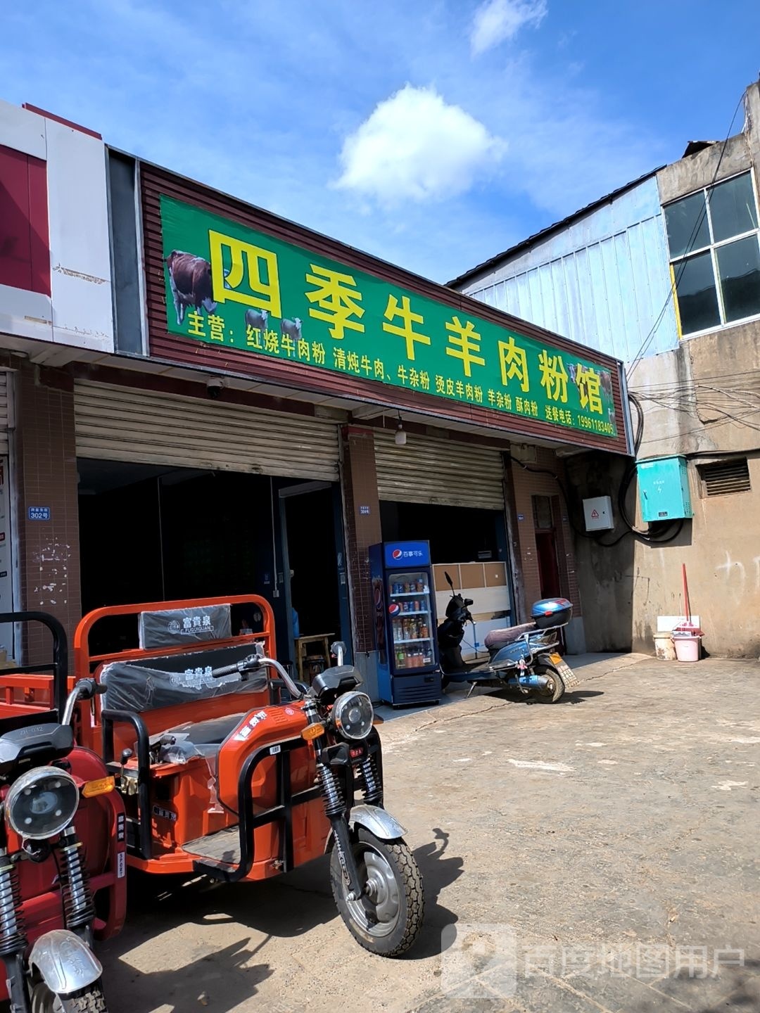 四季牛羊肉粉馆