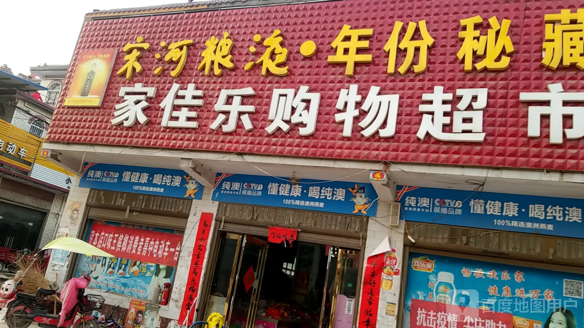 家佳乐购物超市