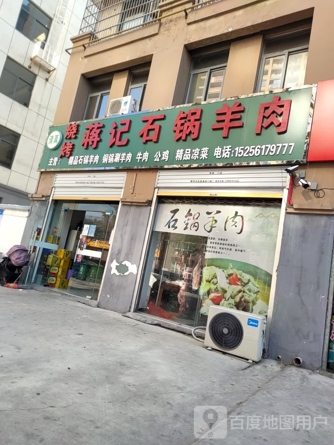 蒋记石锅羊肉
