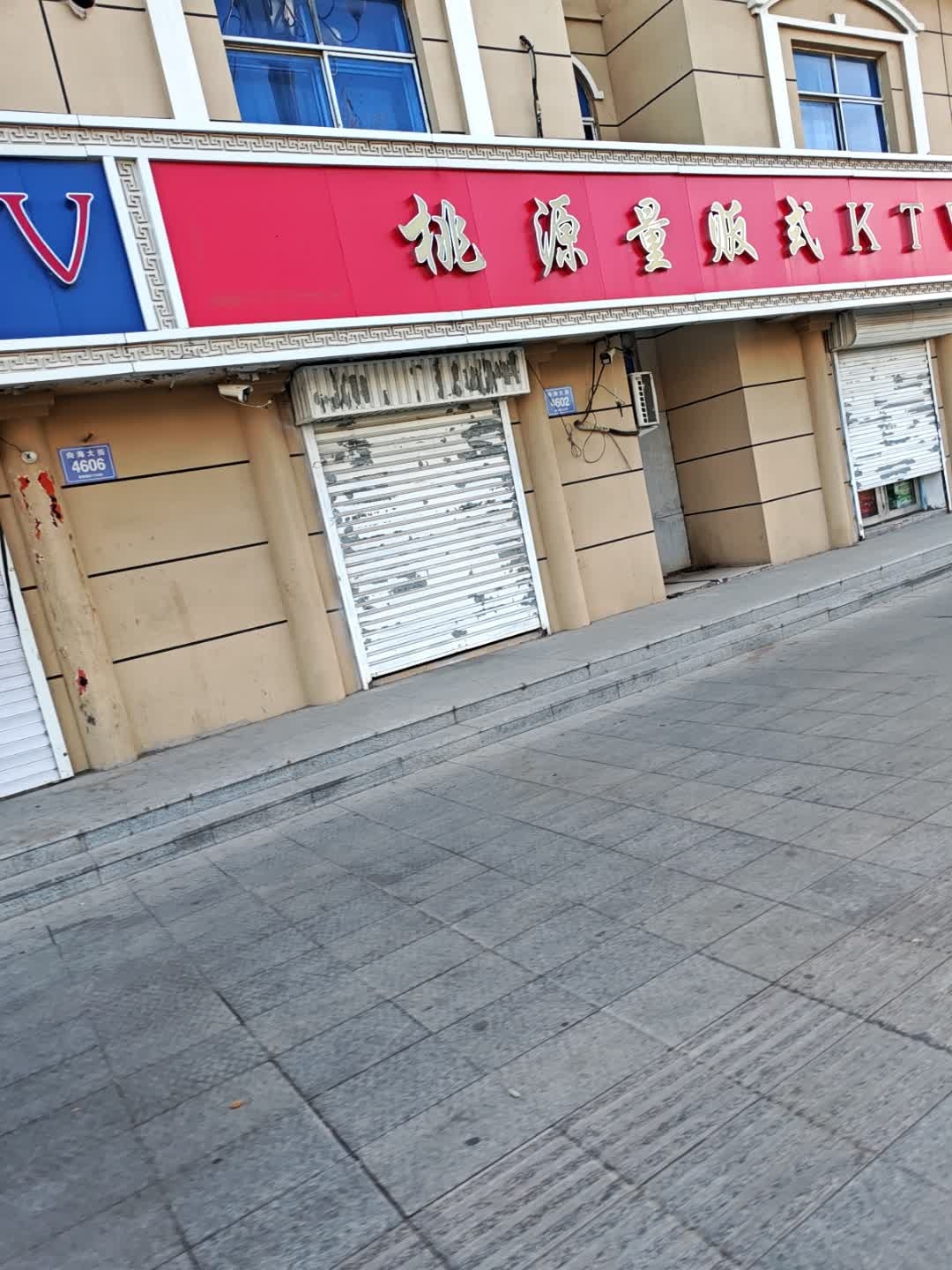 桃源量贩式KTV