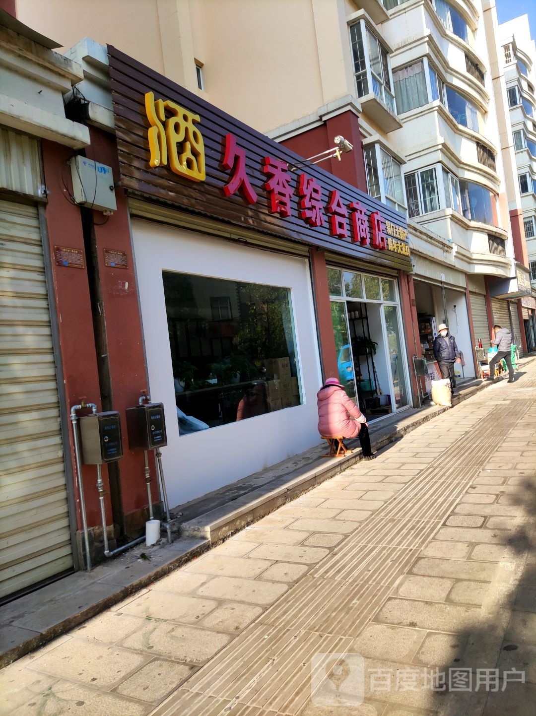 久敕香茛综合商店