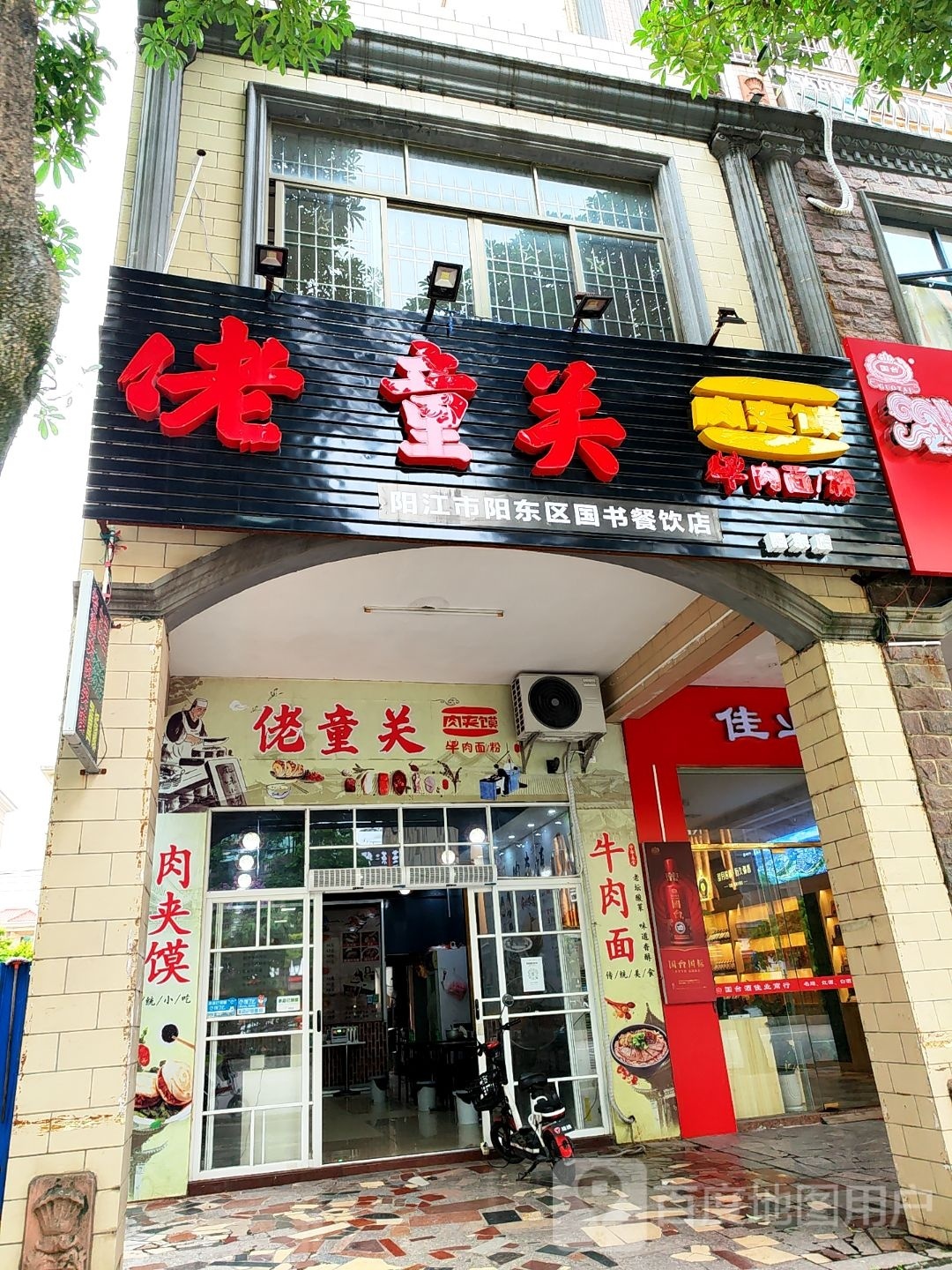 佬童关肉夹馍(阳东店)