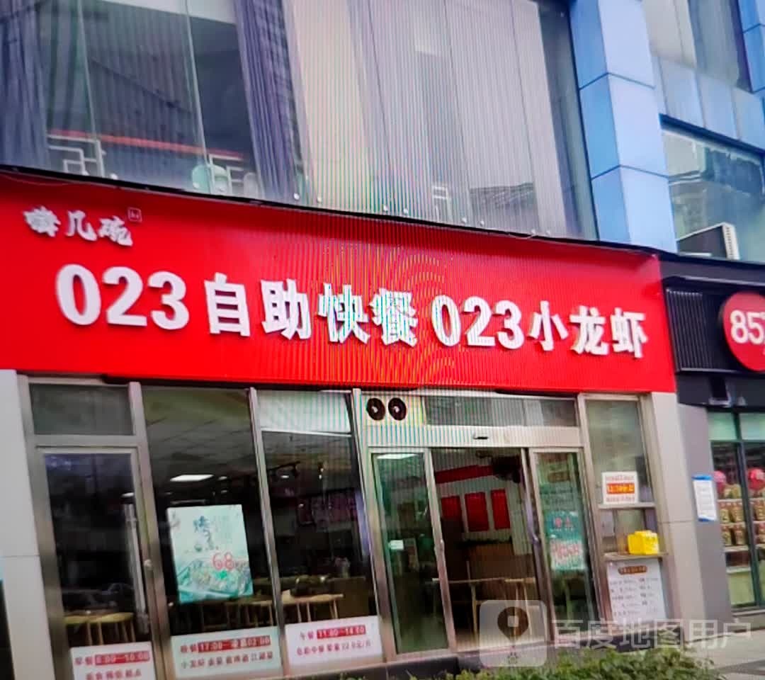 嗨几碗023自助快餐023小龙虾