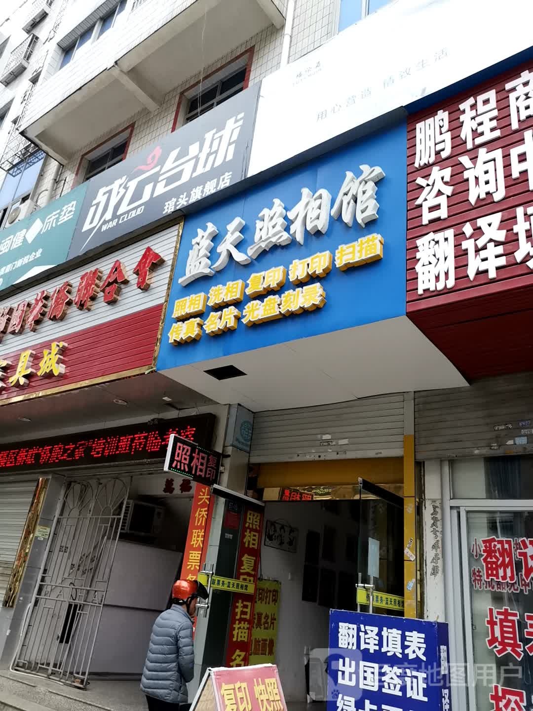 蓝天照相馆