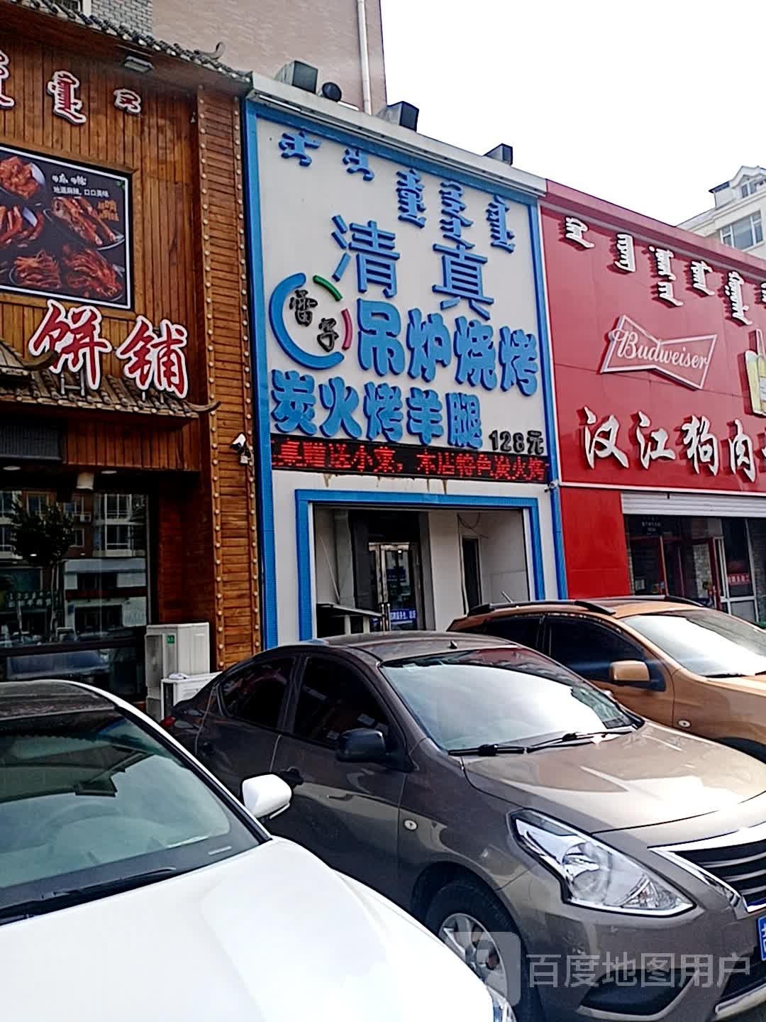 雷子吊炉烧烤店(查干淖尔大街店)