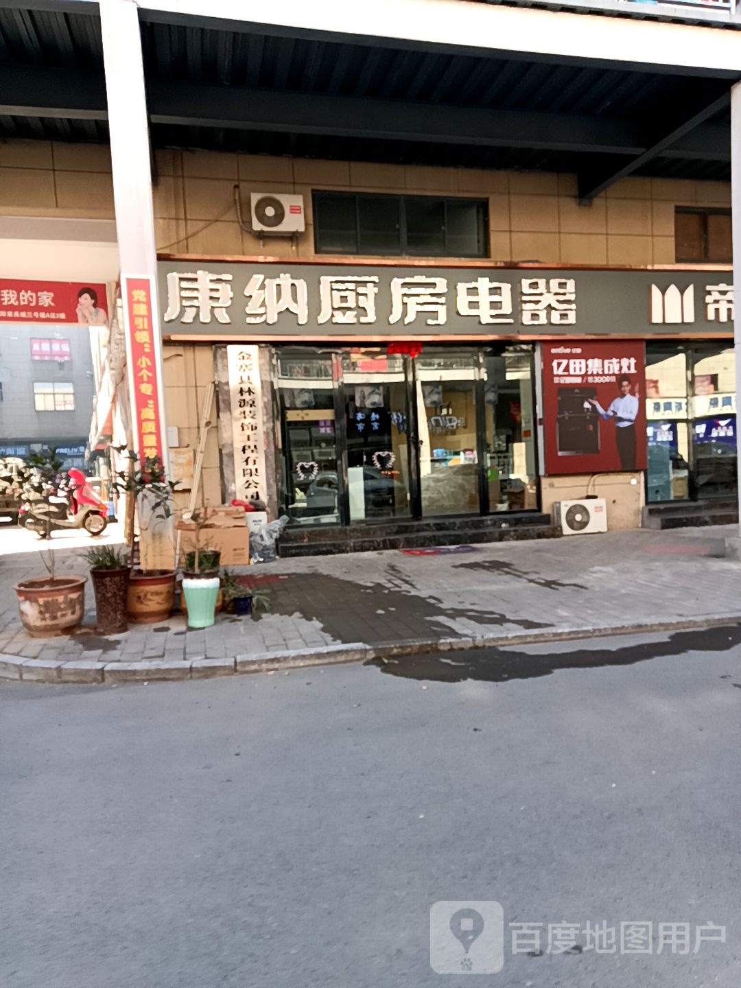 金寨县康纳厨房电器(悬剑山路店)