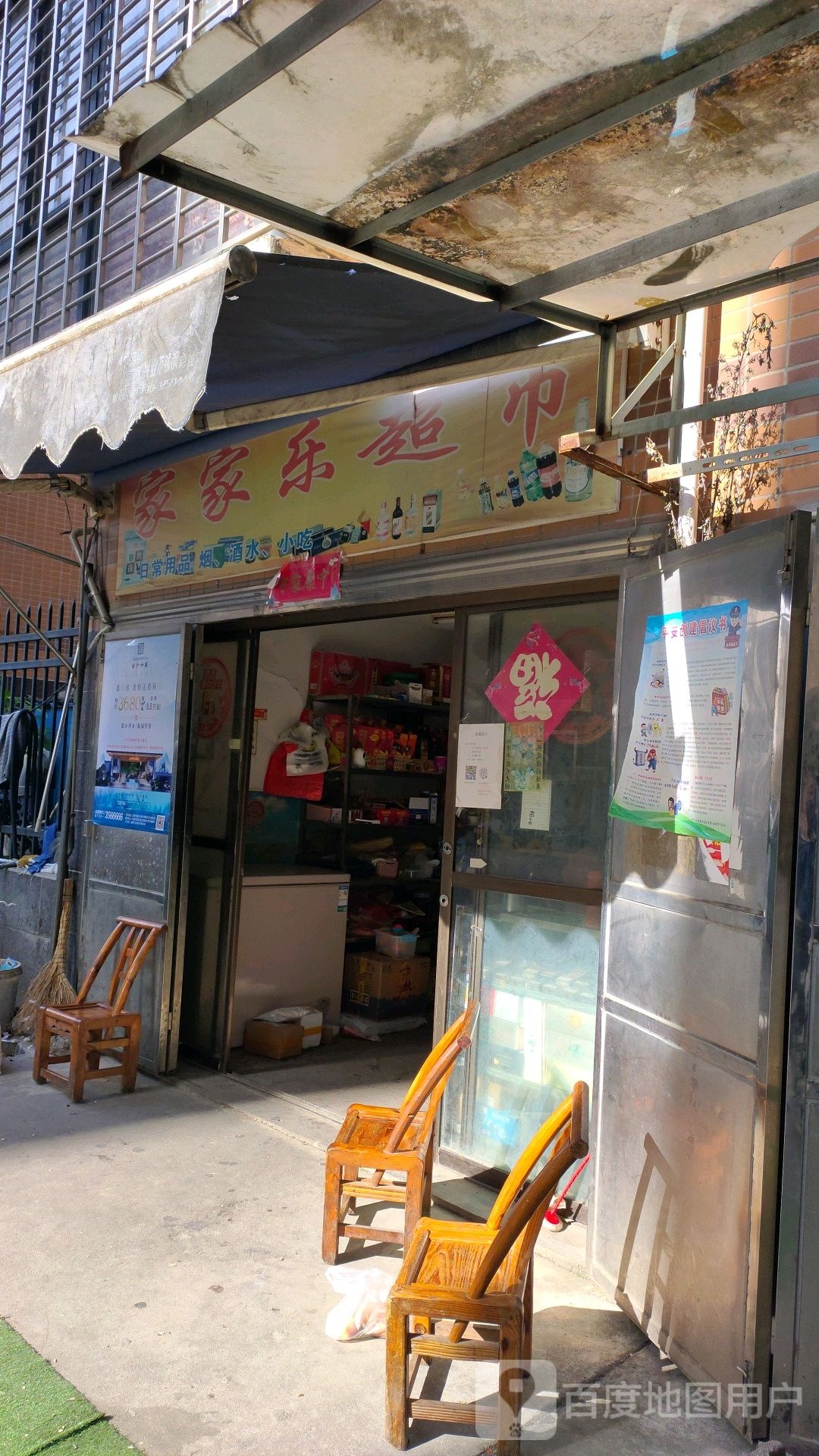 家家乐超市(河东北路店)